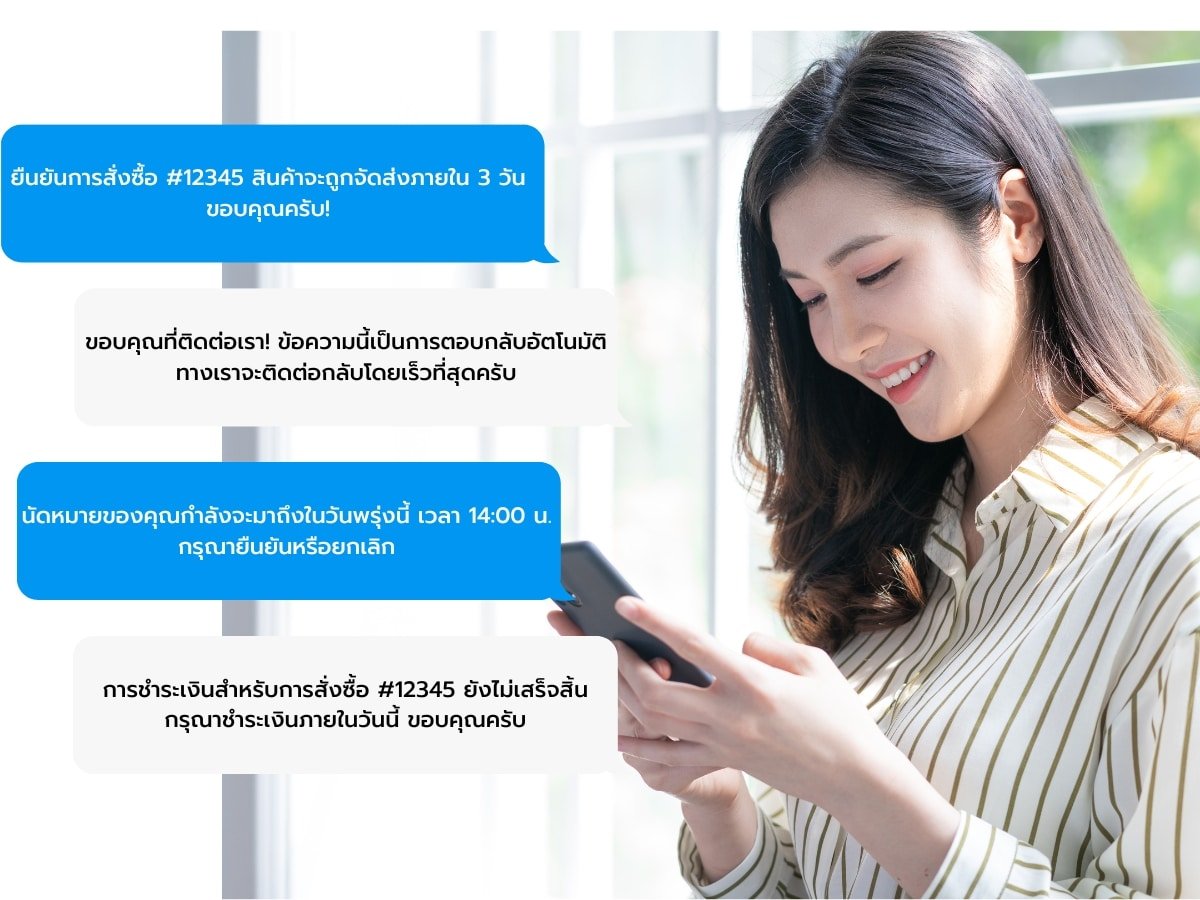 ตัวอย่างการใช้ sms marketing เพื่อดูแลลูกค้าหลังการขาย